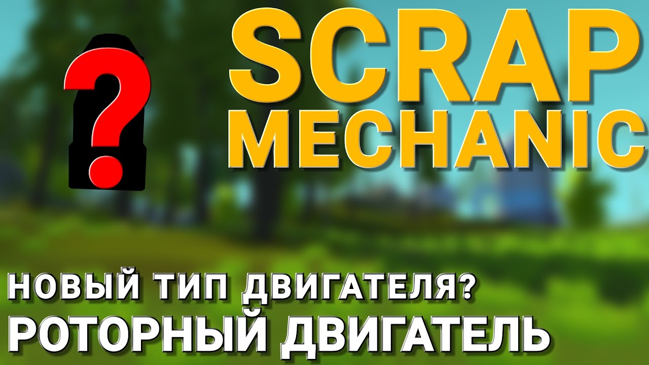 НОВЫЙ ТИП ДВИГАТЕЛЯ? РОТОРНЫЙ ДВИГАТЕЛЬ В SCRAP MECHANIC