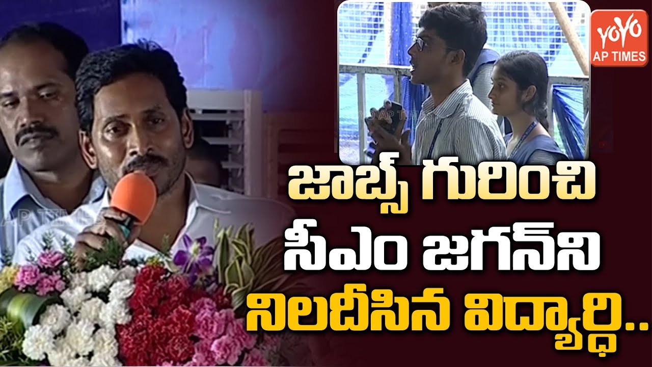AP IIIT Student Questions To CM Jagan About Govt Jobs | Unemployment In AP | AP News | YOYO AP