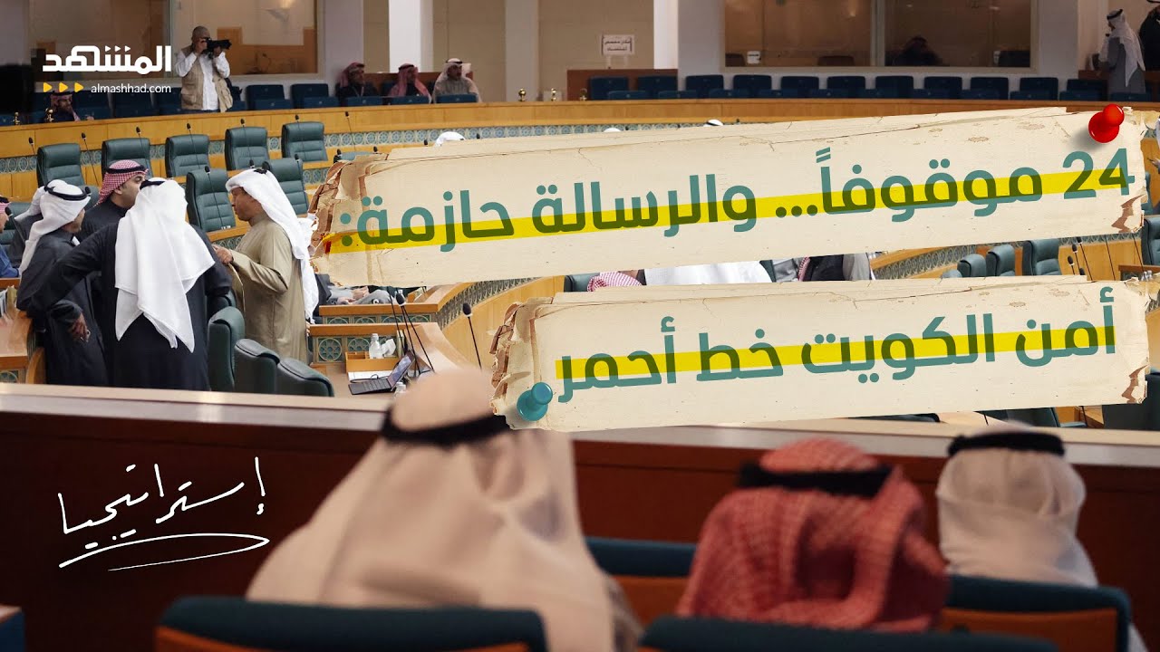 نواب كويتيون سابقون يسقطون مع خلية حزب الله.. الكويت تضرب وتكشف المخطط الأخطر - إستراتيجيا