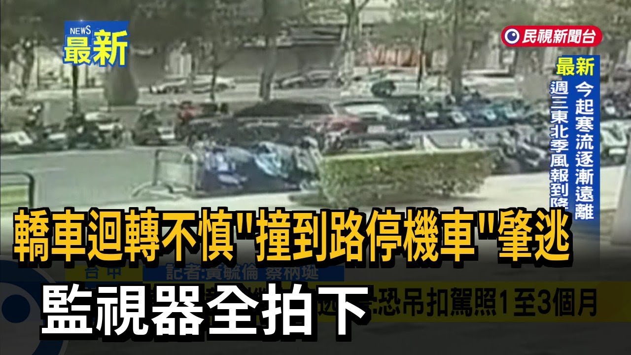 轎車迴轉不慎