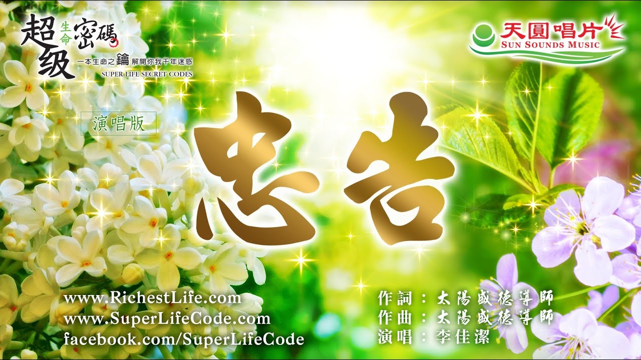 〈忠告〉佳潔演唱版