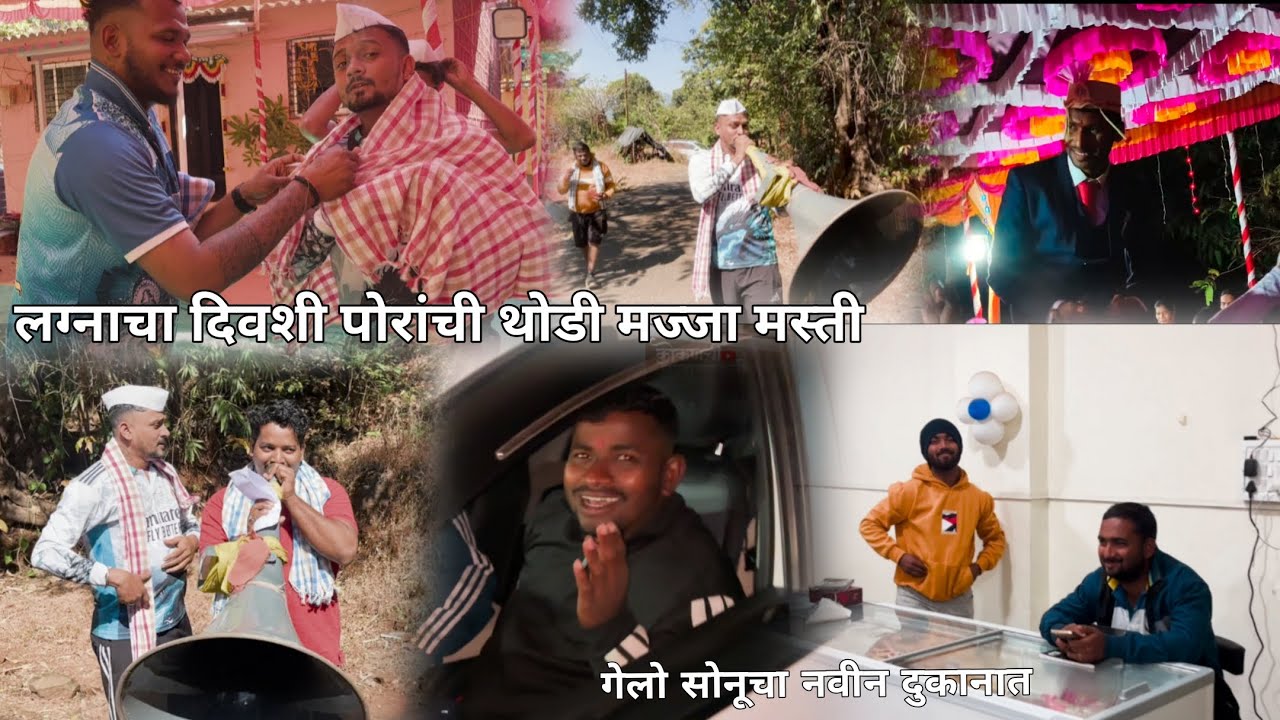 लग्नाला केली पोरांनी थोडी मज्जा मस्ती😅 गोऱ्या आणि प्रसाद आला खेडला घेयाला🤟गेलो सोनूचा दुकानात#viral 