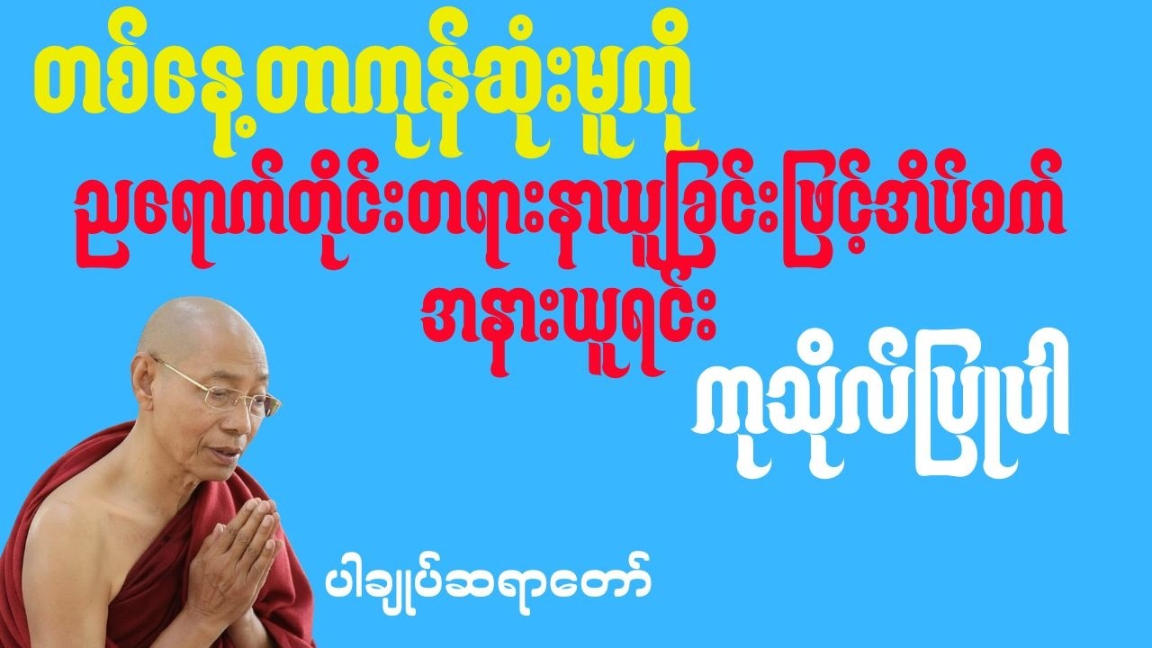 🌷🙏ပါချုပ်ဆရာတော်တရားများ(တစ်နေ့တာဖြတ်သန်းလာမူကိုညရောက်တိုင်းတရားနာယူရင်းကောင်းစွာအိပ်စက်အနားယူပါ🌷🙏