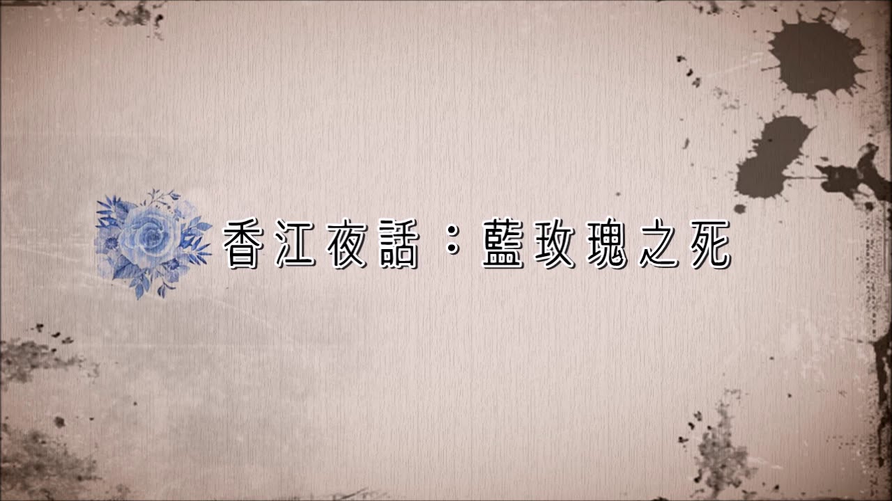 麗的呼聲廣播劇：香江夜話之藍玫瑰之死(呂啟文、馮展萍、凌芝演出)