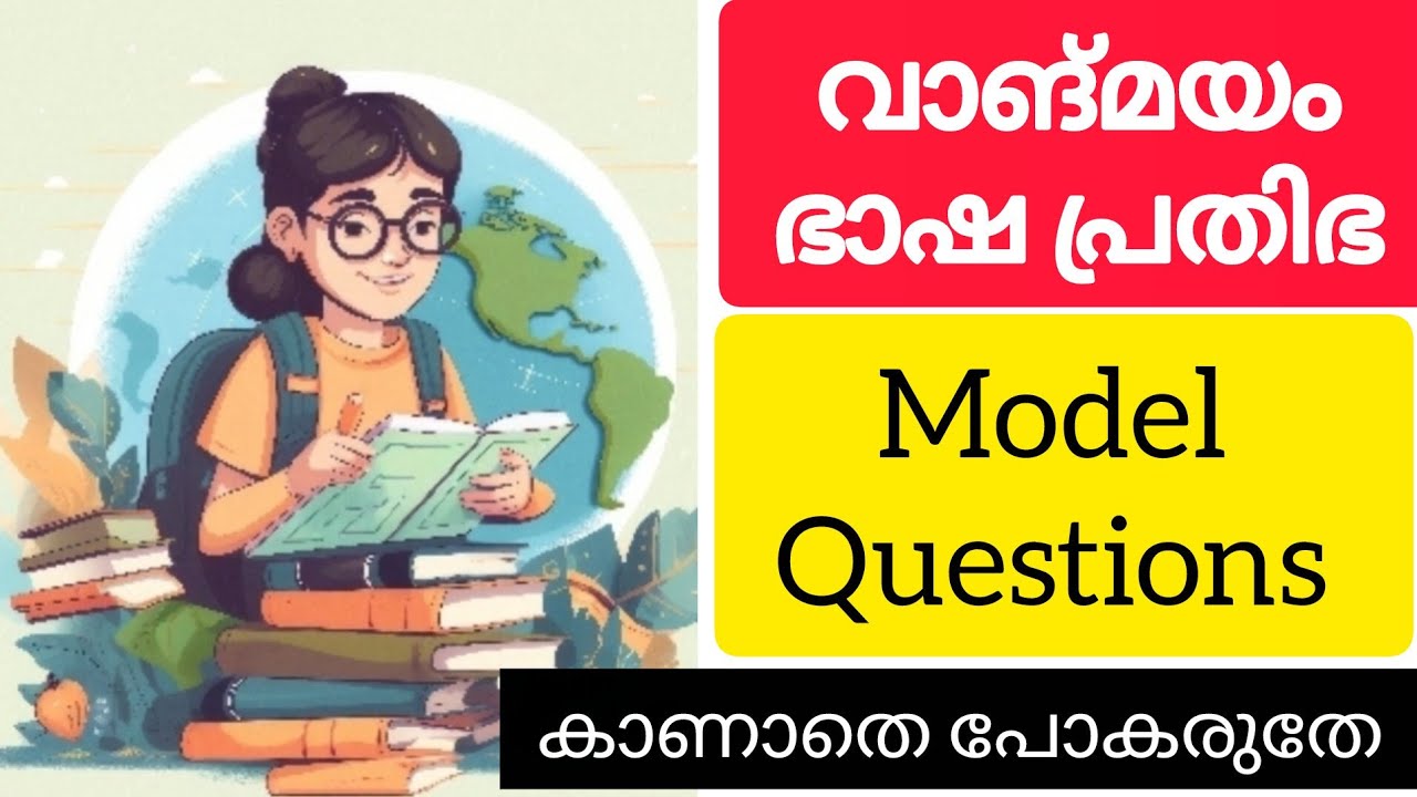 വാങ്മയം ഭാഷ പ്രതിഭ എക്സാം 2025 മോഡൽ ചോദ്യങ്ങൾ|Vangmayam Bhasha Prathibha 