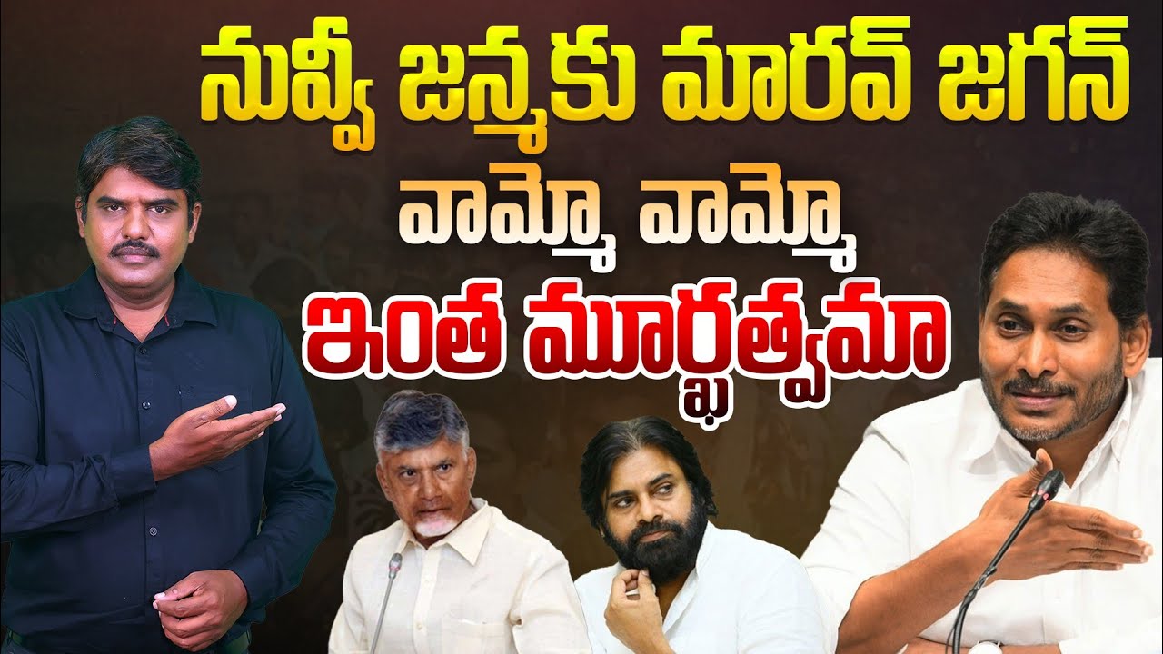 నువ్వీ జన్మకు మారవ్ జగన్ | YS Jagan Sensational Comments on Kutami Government | CBN | Pawan Kalyan