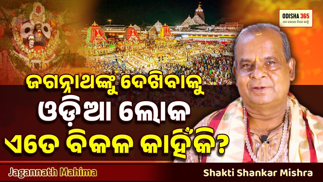 ଜଗନ୍ନାଥଙ୍କୁ ଦେଖିବାକୁ ଓଡ଼ିଆ ଲୋକ ଏତେ ବିକଳ କାହିଁକି ? Jagannath Mahima | Shakti Shankar Mishra
