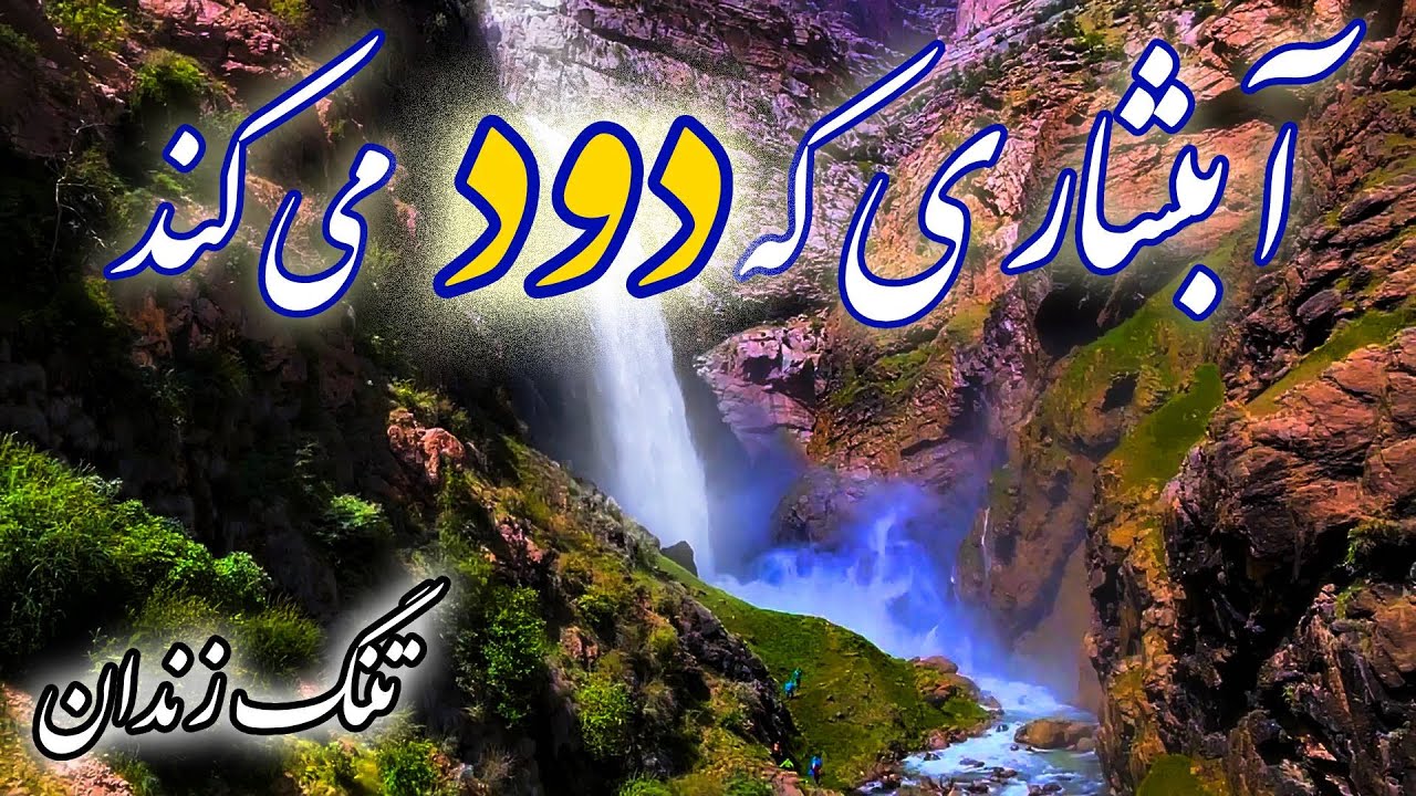 تنگ زندان ، جایی که آبشار دود می کند