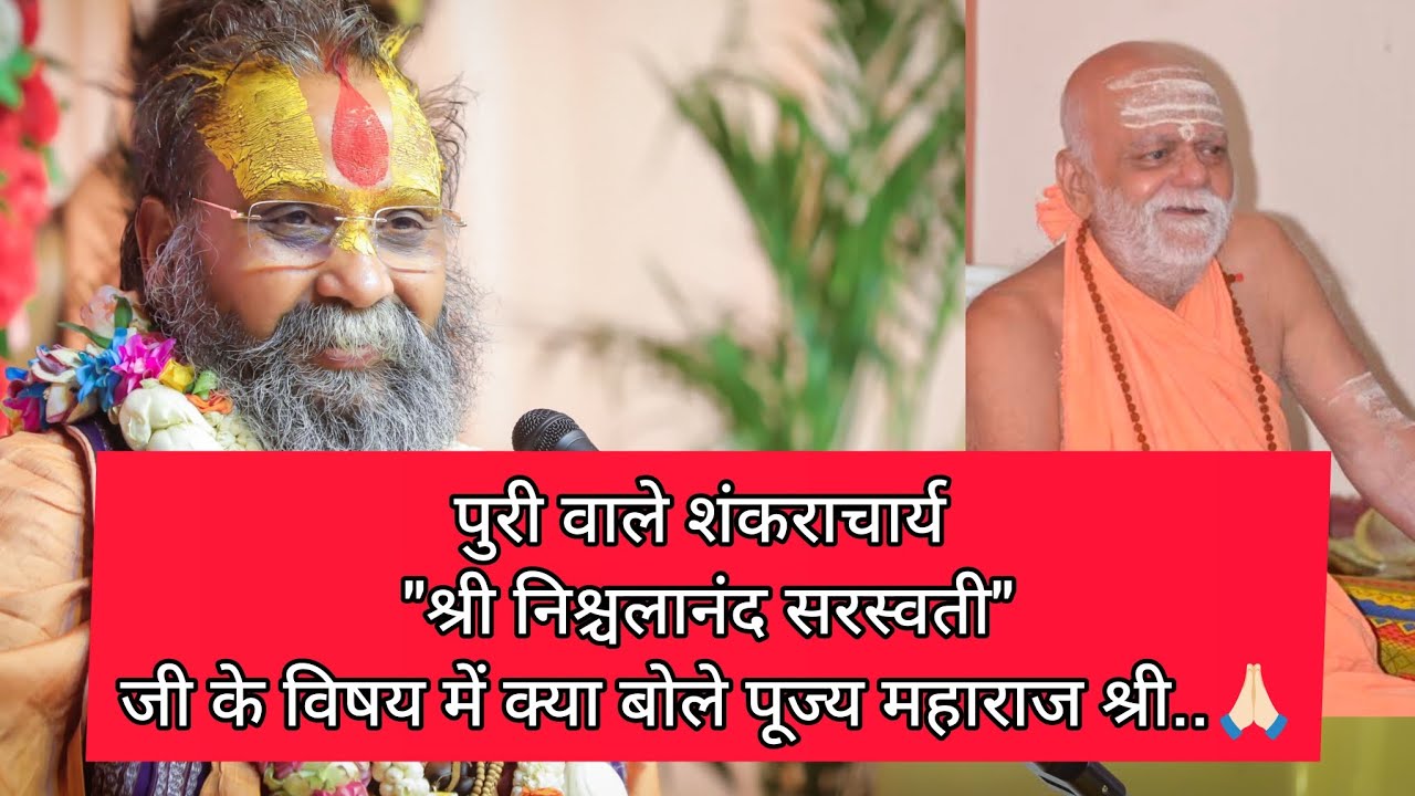 पुरी वाले शंकराचार्य जी का जीवन कितना पवित्र है सुनिए पूज्य महाराज श्री से@RajendraDasjiMaharaj