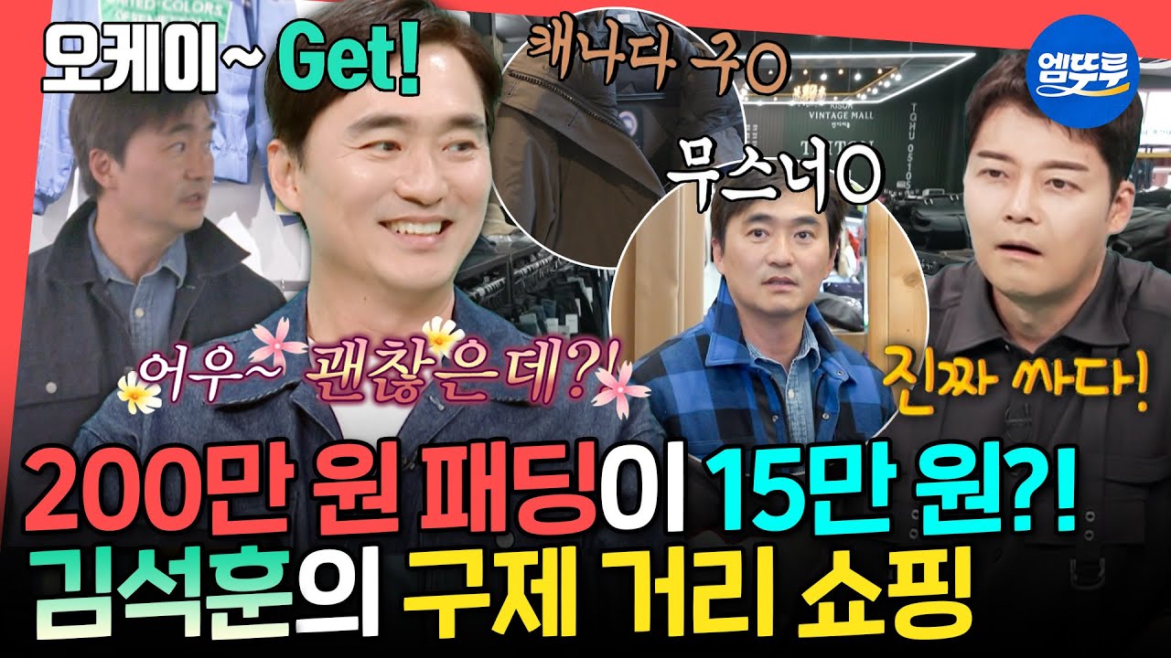 [전참시] 쇼핑 한도 5만 원이라면서요🤣 쓰저씨 지갑도 열리게 하는 구제 거리 빈티지 쇼핑ㅣ#김석훈 #빈티지 MBC250628방송