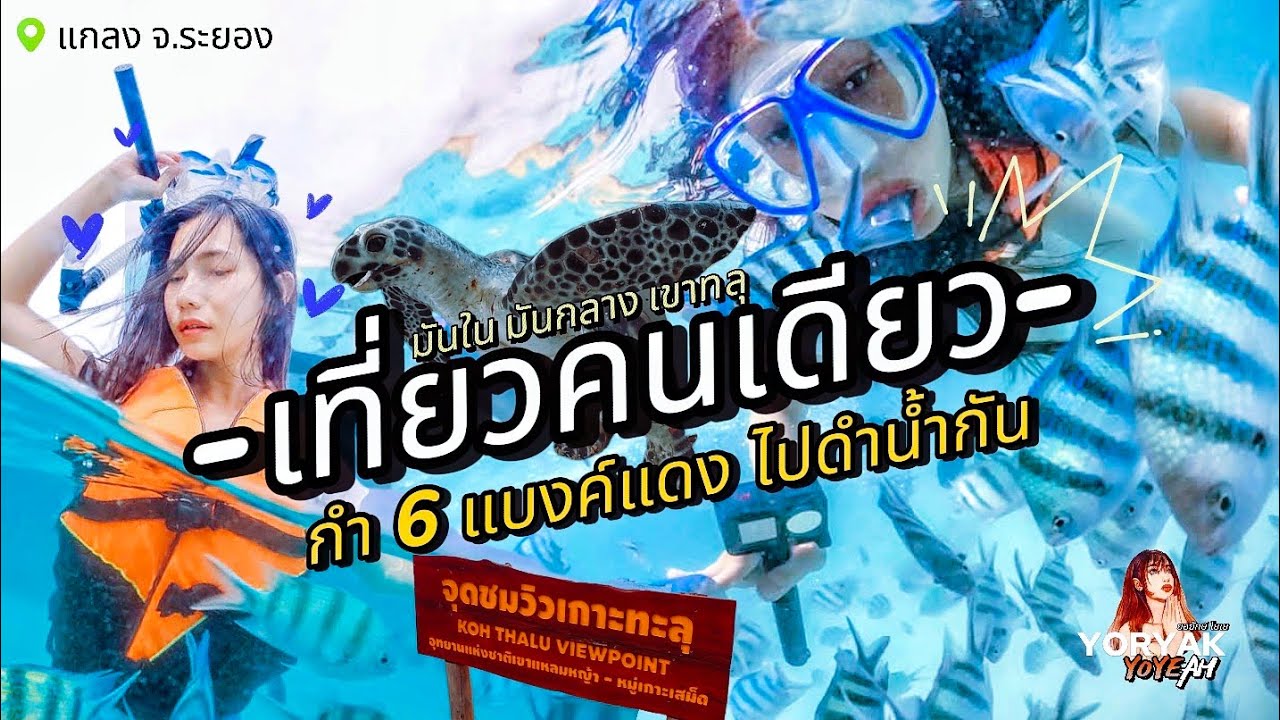 เที่ยวคนเดียว |  เกาะมันใน มันกลาง เกาะทะลุ พกเงินแค่1พันก็เที่ยวได้ ที่นี่ อ.แกลง จ.ระยองฮิ