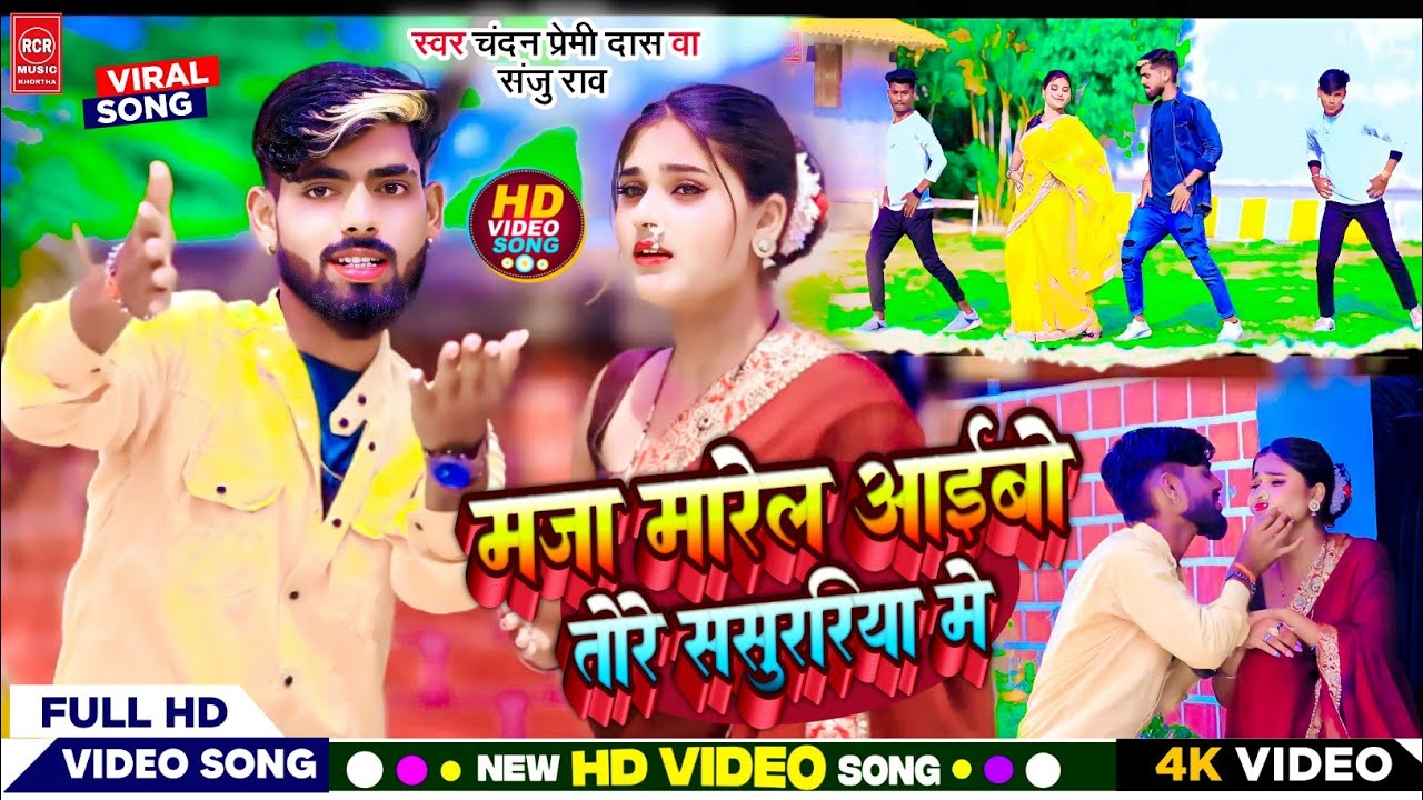 Video /मजा मारेल आईबो तोरे ससुररिया में  l  #Singer_Chandan_Premi_Das l New  Jhumta Song 2023