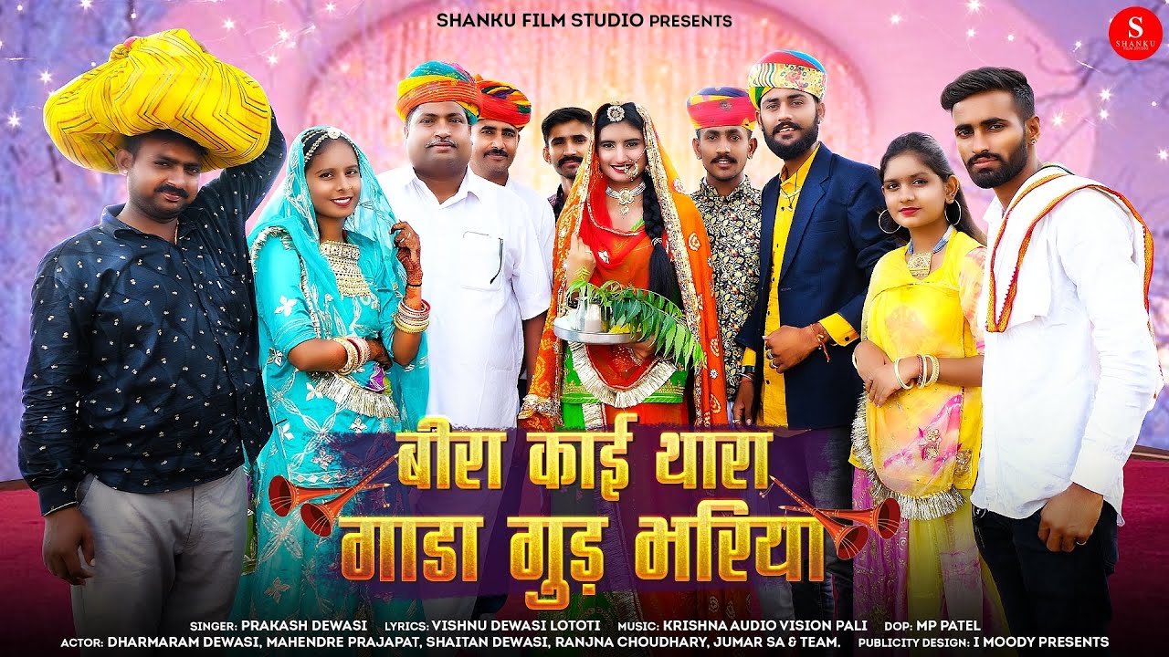 Bira Kai Thara Gaada Gud Bhariya | Prakash Dewasi | बीरा काई थारा गाडा गुड़ भरिया | Marwadi Songs