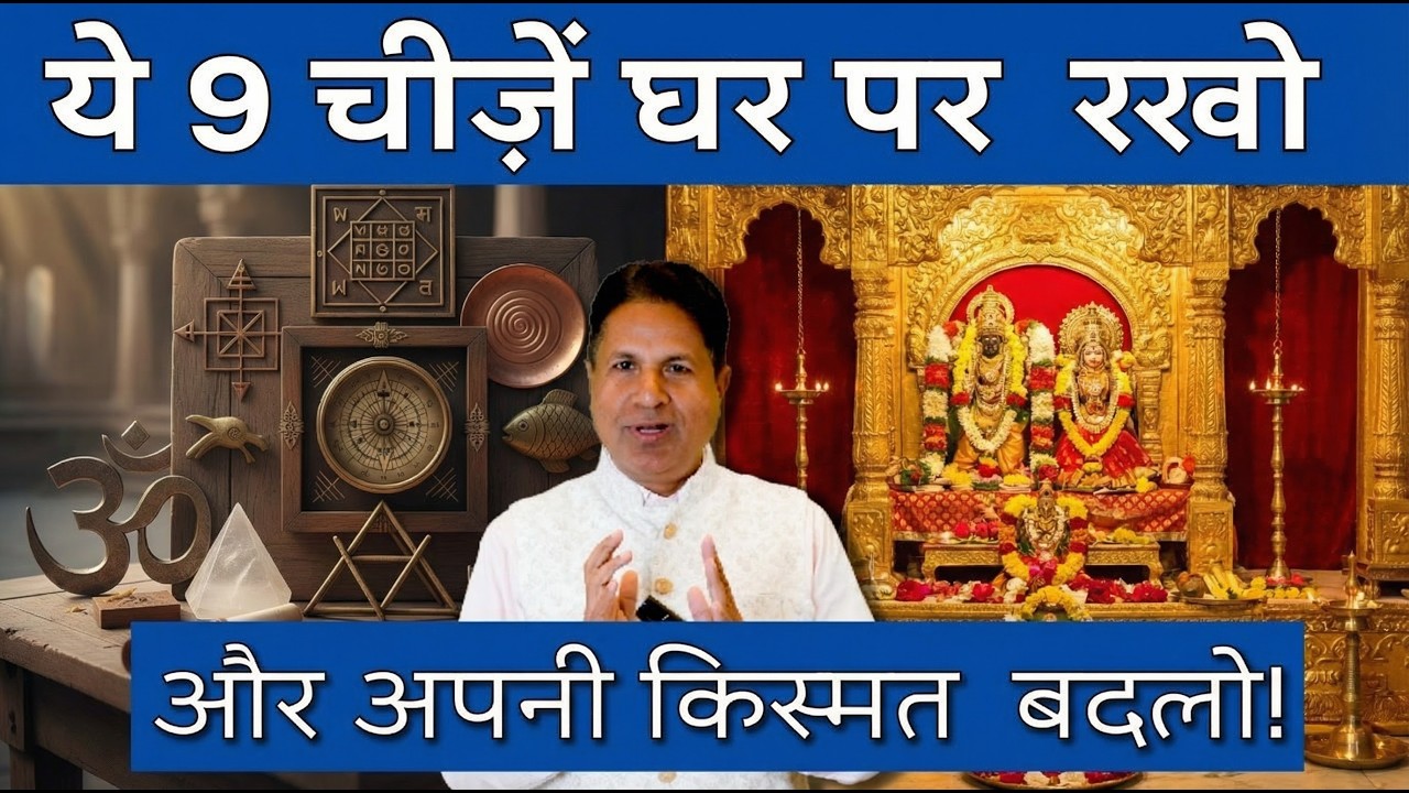 9 शक्तिशाली वास्तु प्रतीक जो लाते हैं घर में सुख-समृद्धि | Vastu Tips for Home