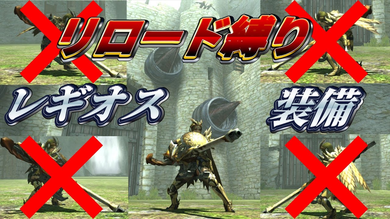 【MHXX】レギオス装備ならリロード縛ってもラオシャンロン狩れるでしょ！【ゆっくり実況】