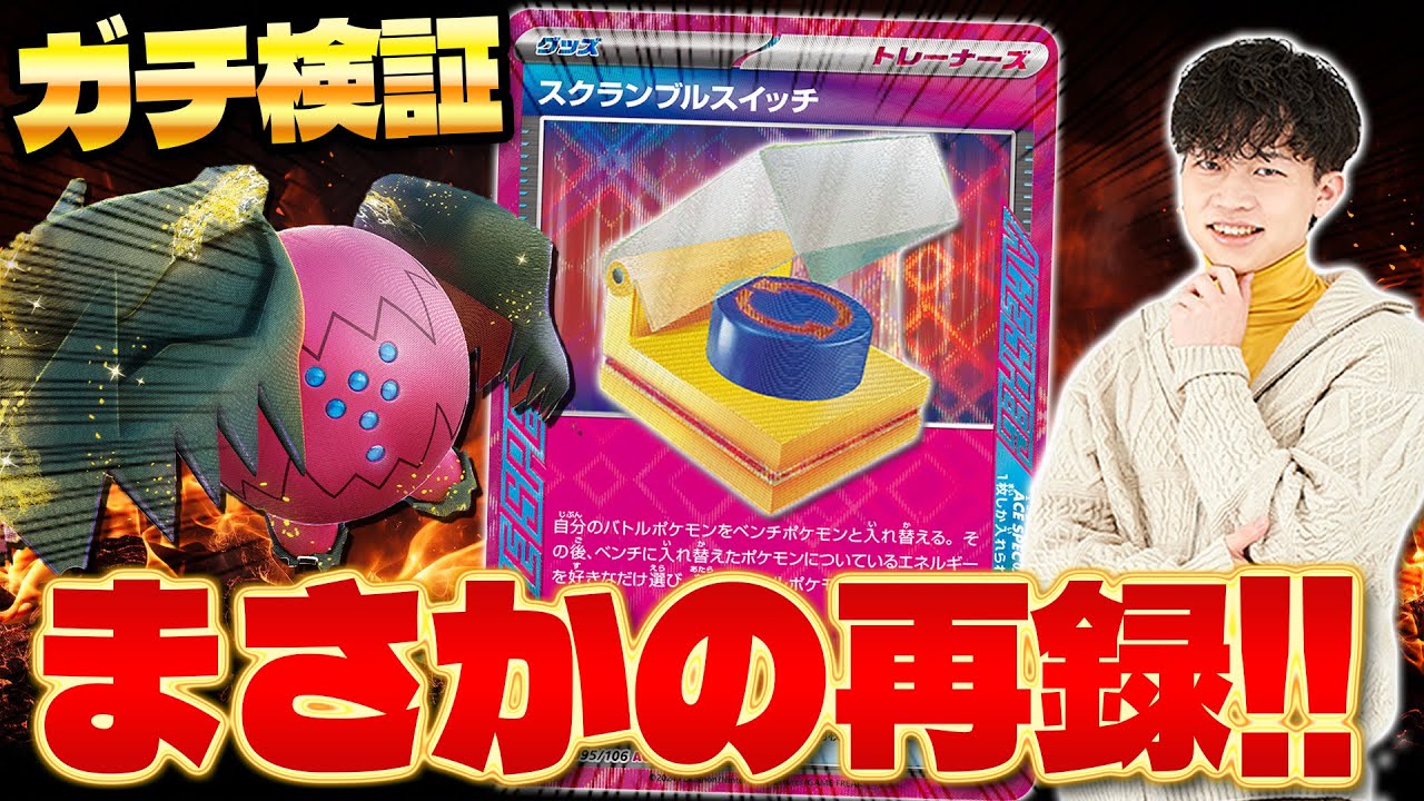【ポケカ/対戦】新ACESPECスクランブルスイッチを最速検証‼ (Regdrago VSTAR/Raging Bolt/Pokeka/Pokeca/超電ブレイカー)