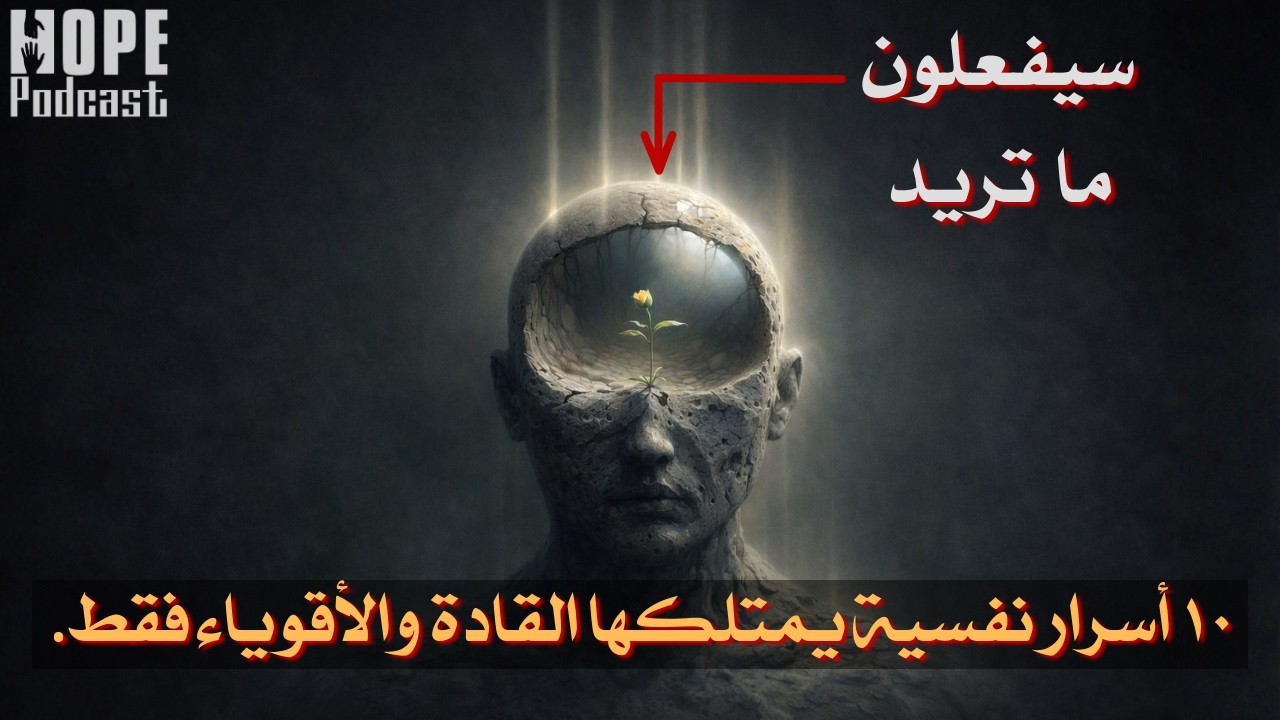 10 حيل نفسية تجعل أي شخص يفعل ما تريد (بدون كلام!)
