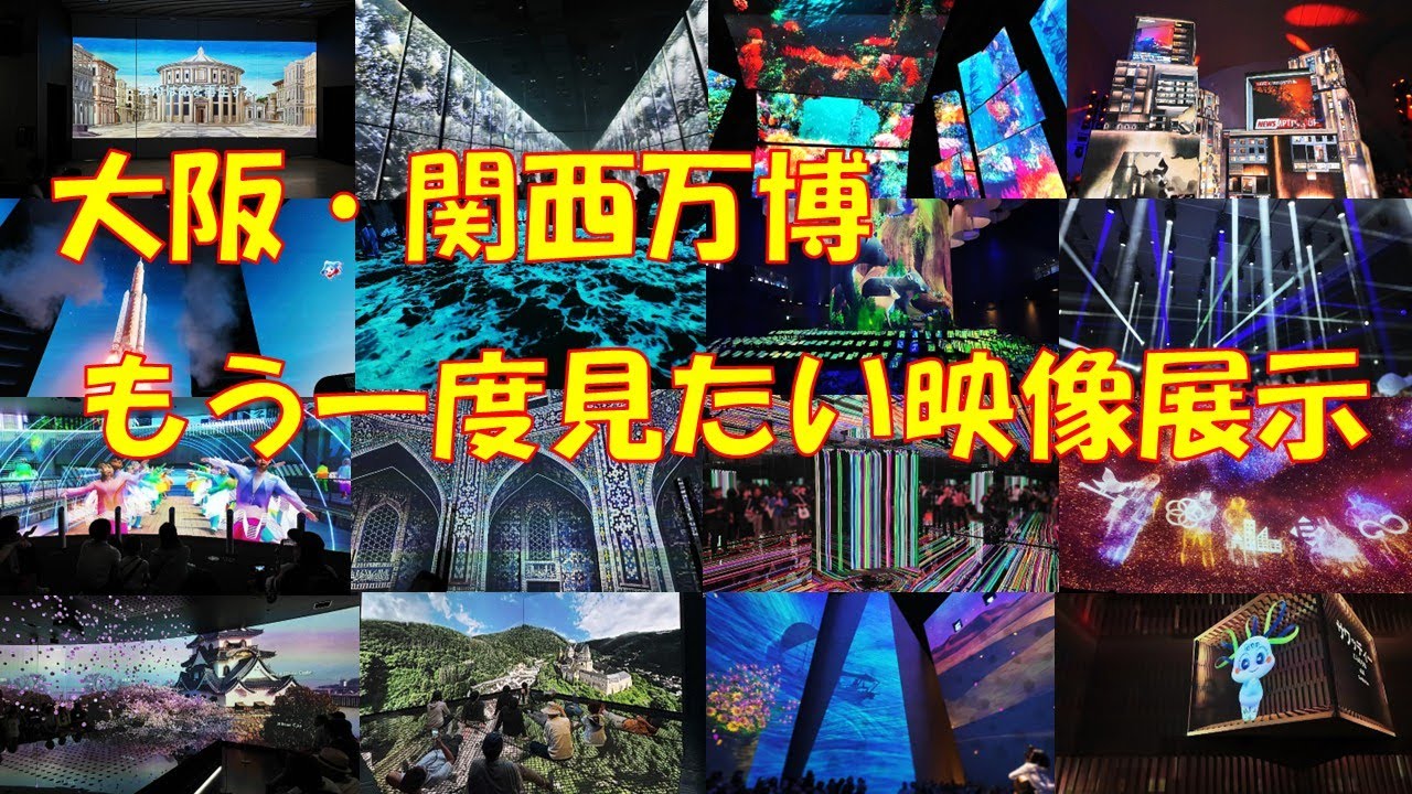 大阪・関西万博 もう一度見たい映像展示（再編集版） EXPO2025