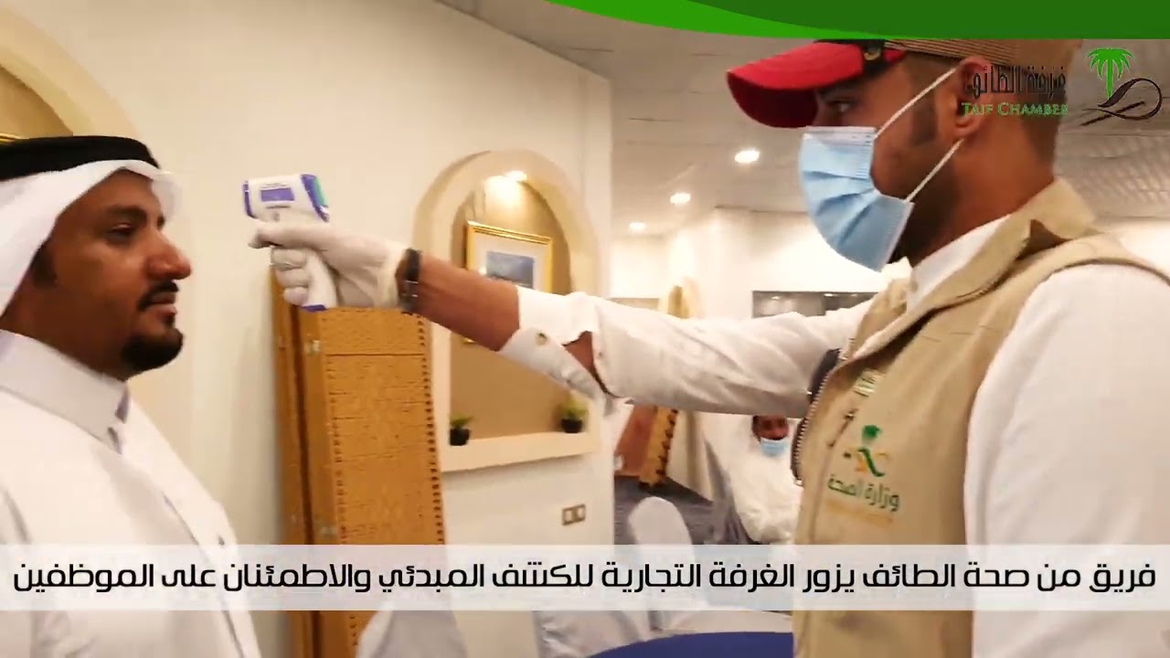 زيارة وزارة الصحة لمقر غرفة الطائف