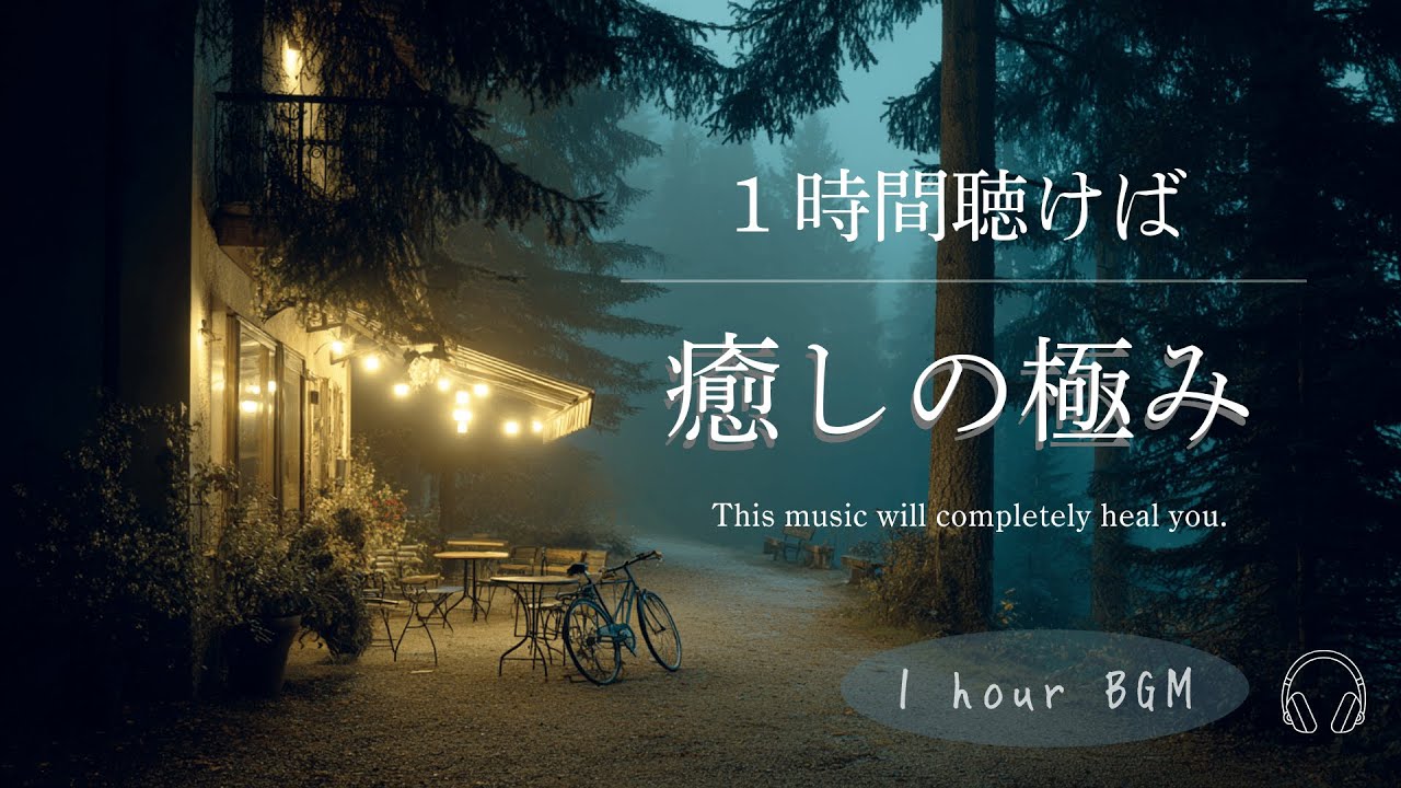 【BGM】1時間ですっかり癒される音楽｜自分を大切にする時間｜piano｜calming｜作業用BGM｜読書用BGM｜healing |relaxation | 睡眠BGM | 1時間BGM