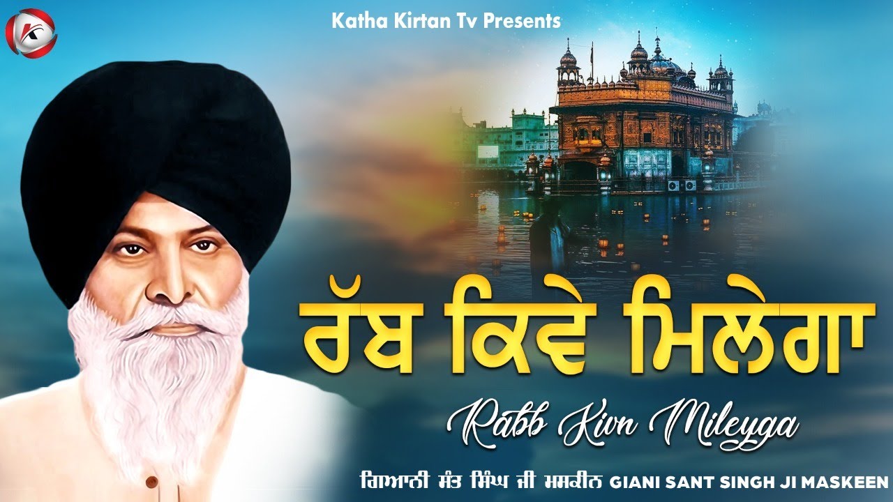 ਰੱਬ ਕਿਵੇਂ ਮਿਲੇਗਾ | Rabb Kive Milega | Maskeen Ji | Katha Kirtan Tv