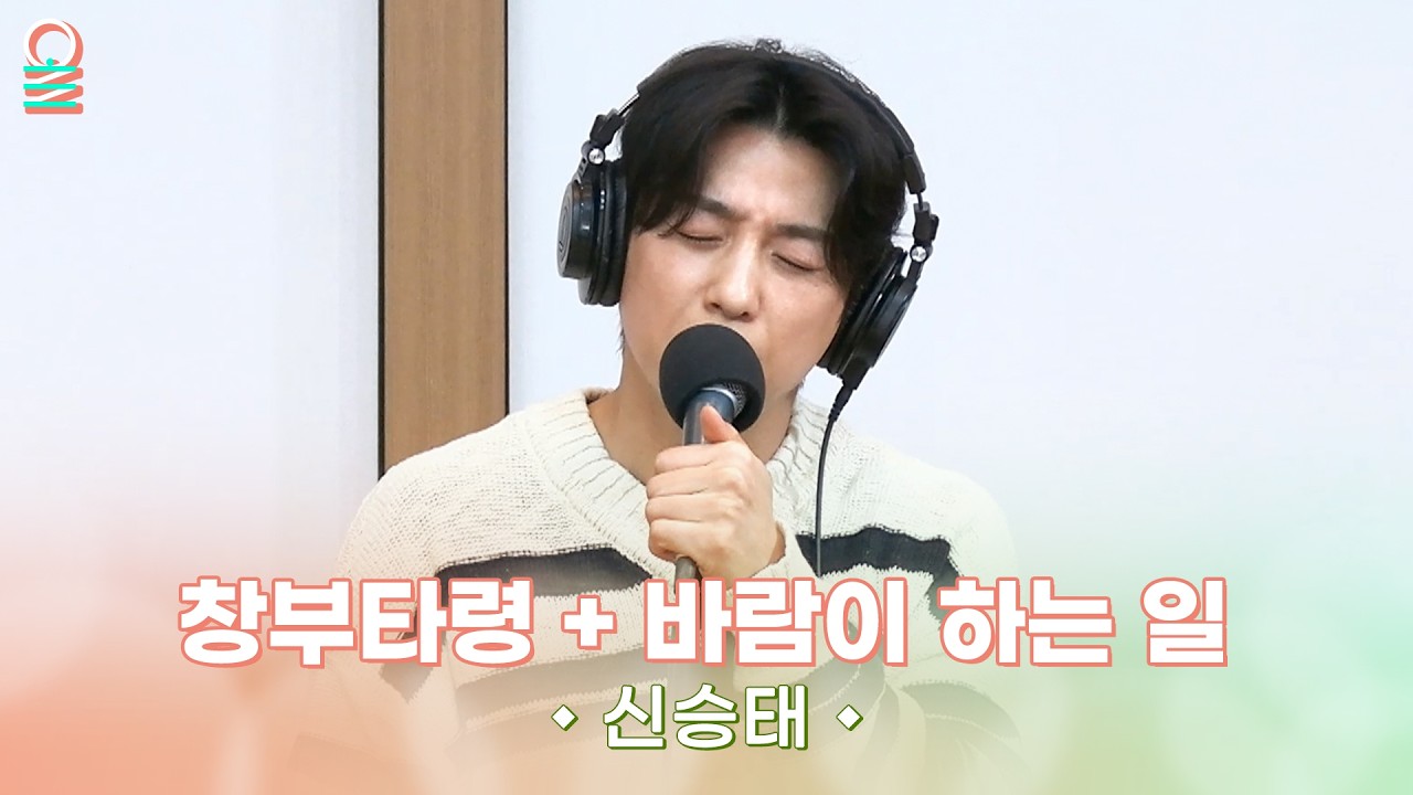 [ALLIVE] 신승태 - 창부타령 + 바람이 하는 일 | #MBCRADIO #여성시대양희은김일중입니다 #신승태 | MBC 260217 방송