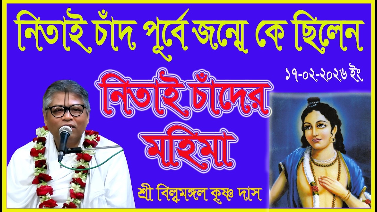 নিতাই চাঁদ পূর্বে জন্মে কে ছিলেন, নিতাই চাঁদের মহিমা শুনুন, ভাগবত প্রবক্তাঃশ্রী বিল্বমঙ্গল কৃষ্ণ দাস