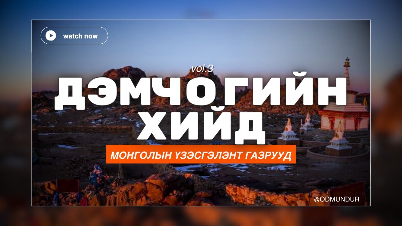 Дэмчогийн хийд - МОНГОЛЫН ҮЗЭСГЭЛЭНТ ГАЗРУУД