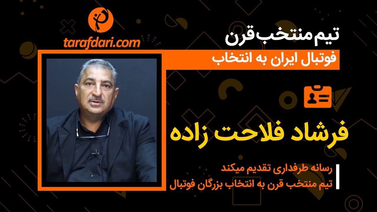 برترین های قرن با فرشاد فلاحت زاده: جلال طالبی با من دشمنی داشت