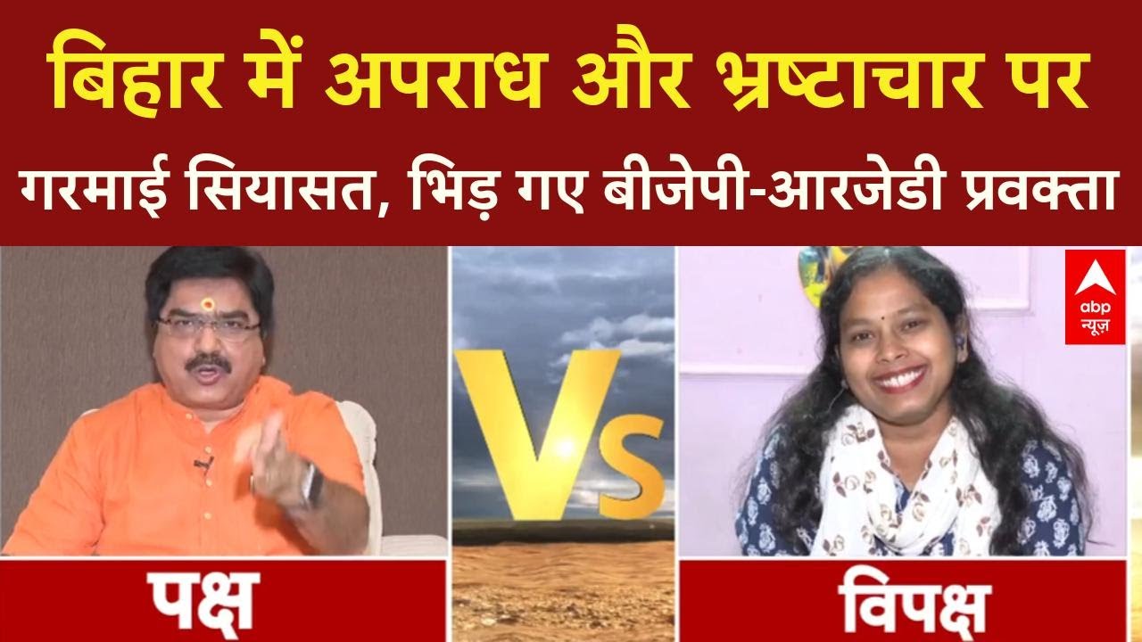 Bihar Election 2025: Bihar में अपराध और भ्रष्टाचार के आंकड़ों पर तीखी बहस | Crime and Corruption