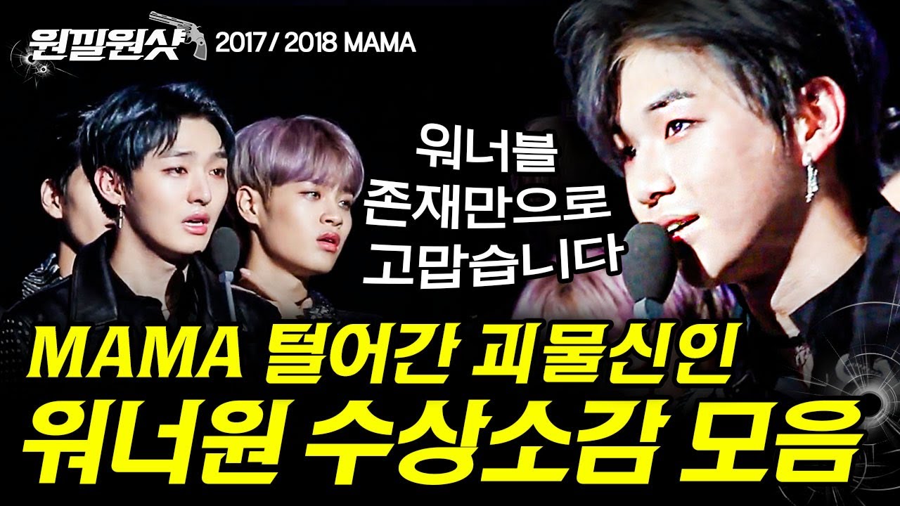 [#원낄원샷] 데뷔하자마자 신인상부터 남자 그룹상까지 다 털어갔던 역대급 신인 워너원(Wanna One) 모음👑 | #워너원 #디글