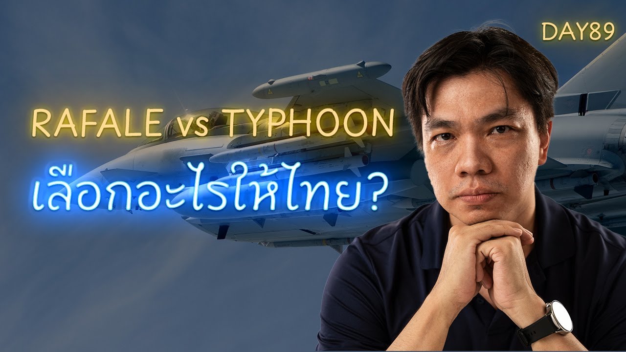 Dassault Rafale F4 vs Eurofighter Typhoon T4: ถ้าไทยต้องเลือกวันนี้&mdash;ใครคุ้มกว่า (เทียบ Gripen E/F)