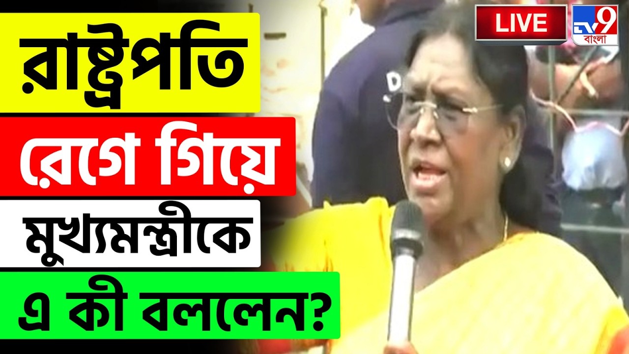 🔴LIVE | TV9 BANGLA | রাজ্য অনুমতি দেয়নি বলেই গোঁসাইপুরে সভা করলাম: রাষ্ট্রপতি | DRAUPADI MURMU