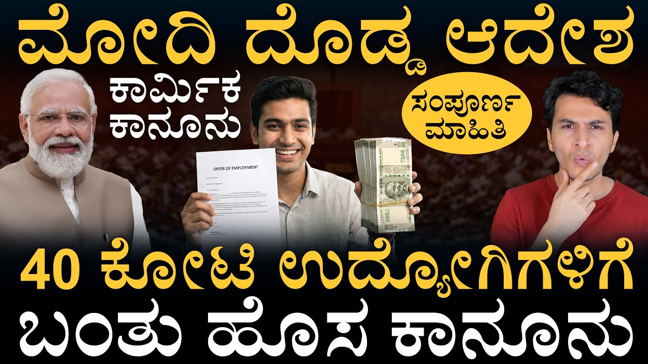 ಯಾರಿಗೆ ಏನು ರೂಲ್‌? ಇಲ್ಲಿದೆ  | New Labour Codes | 40 Crore Workers | Masth Magaa Amar Prasad