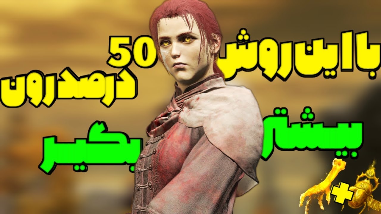 با این روش 50درصد رون بیشتر بگیر! الدن رینگ