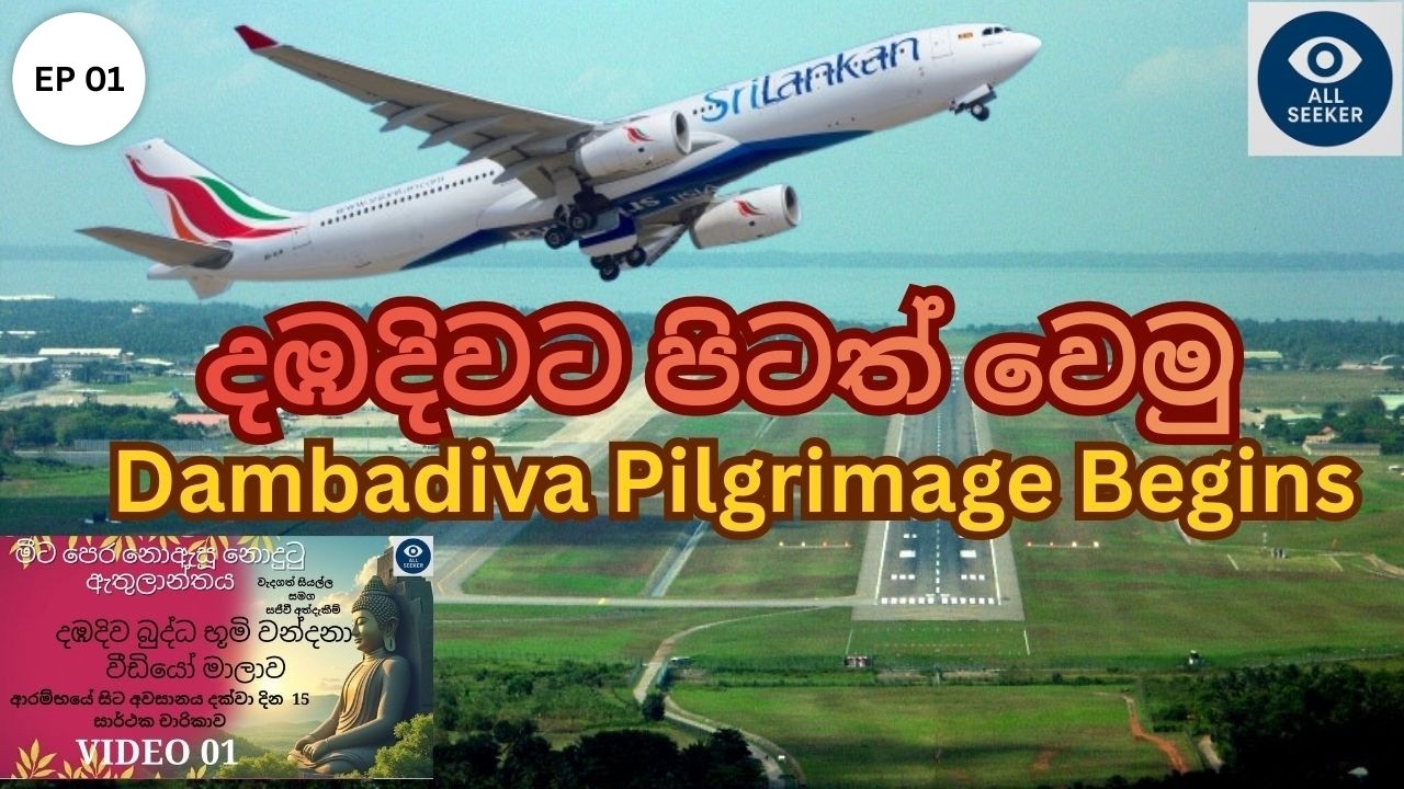 Dambadiva Pilgrimage Begins | Sri Lanka to India | EP 01 | දඹදිව වන්දනා චාරිකාව ආරම්භය