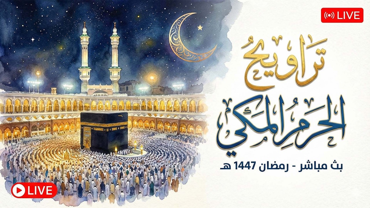 🕋 صلاة التراويح المسجد الحرام | مكه المكرمه مباشر الان | الحرم المكي مباشر | مكة مباشر🔴