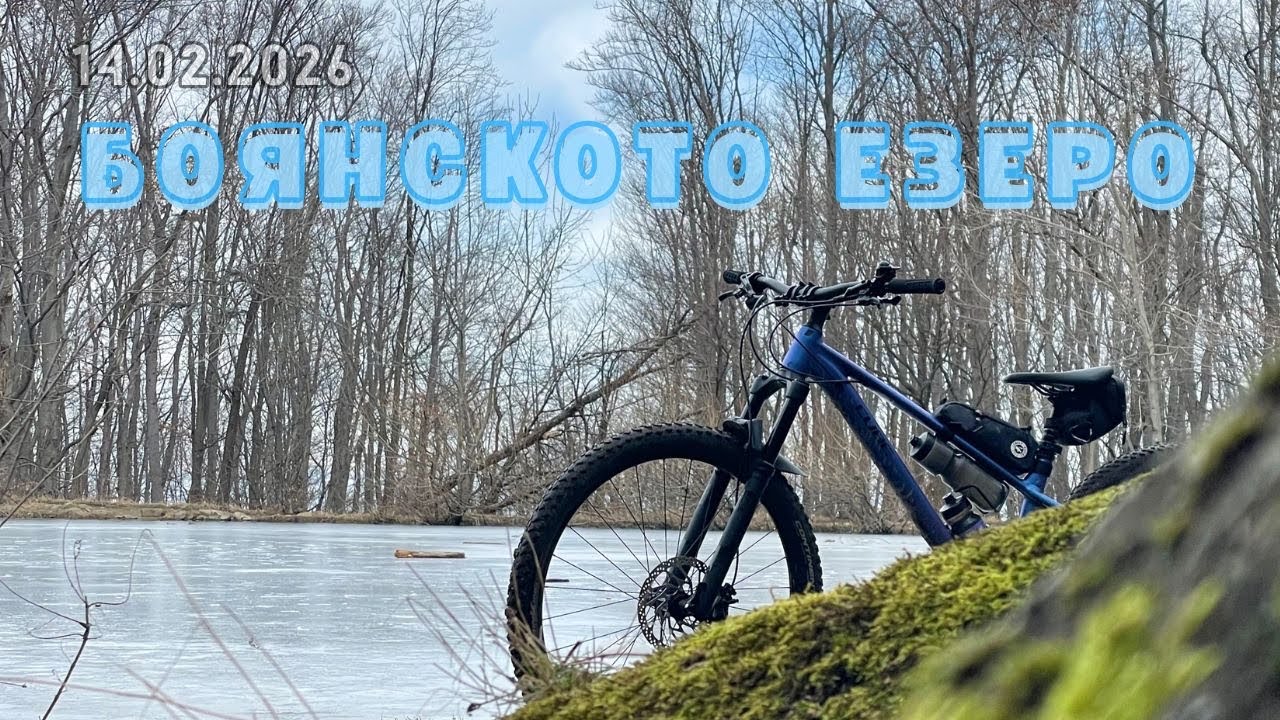 14.02.2026 - MTB: Драгалевски манастир - Боянско езеро - 2026 Cube Reaction TM Pro