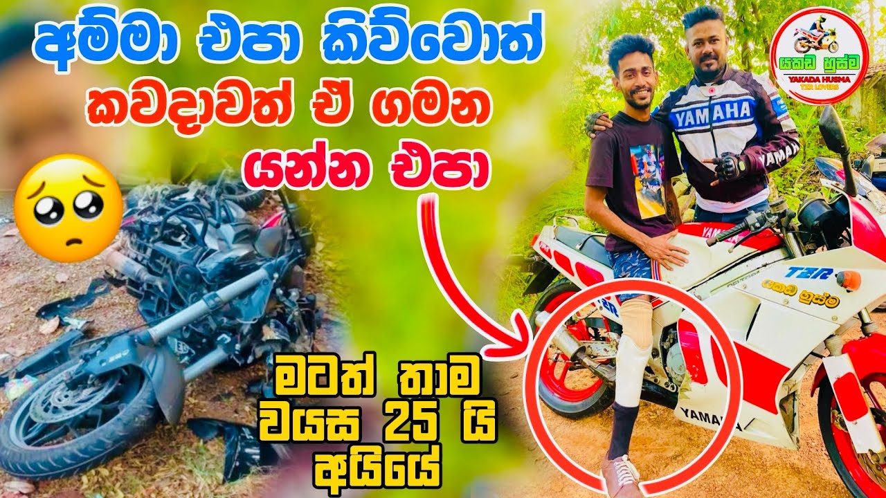 මම ඒදා බියර් ඒක නොබි හිටයනම් අද මගේ කකුල මට නැති වෙන්නේ නැ අයියෙ /අම්මා ඒපා කිවුවොත් යන්නඒප#accident