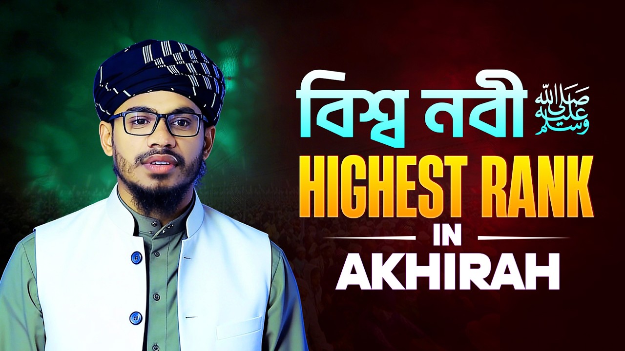 বিশ্ব নবী ﷺ – Highest Rank in Akhirah  আনোয়ার হোসাইন ফারাবী