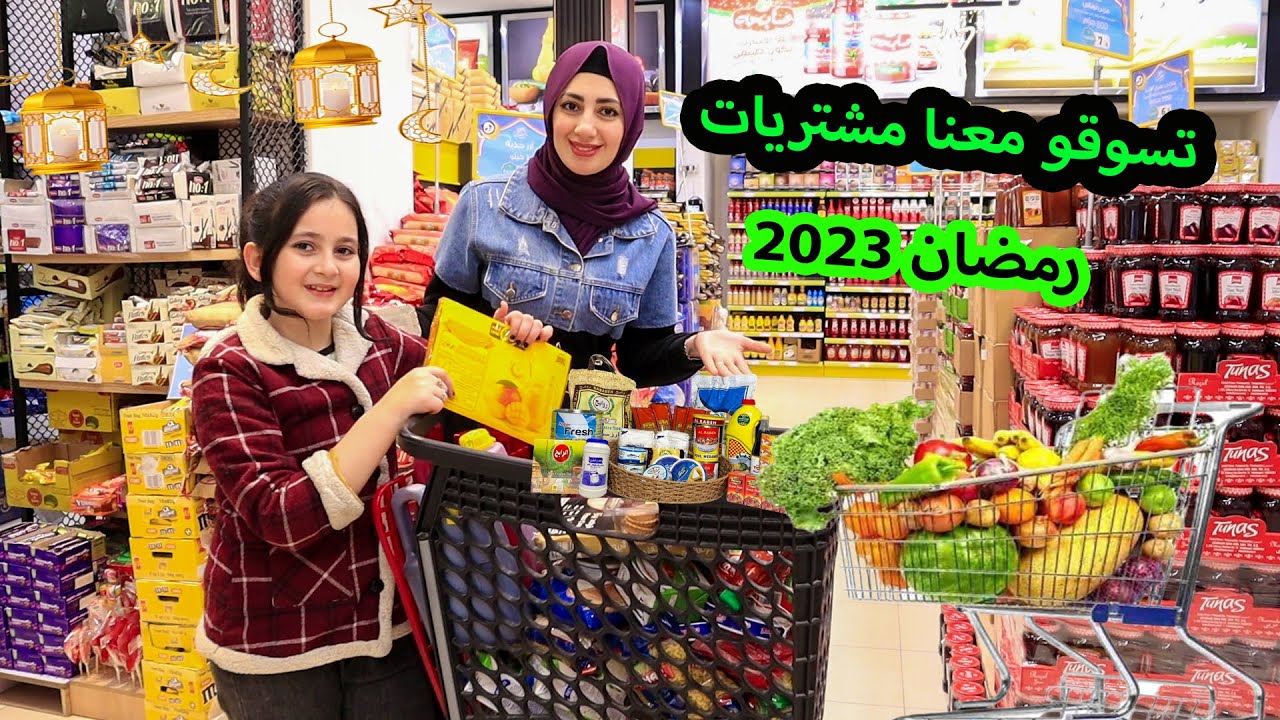تسوقو معنا مشتريات وتجهيزاتنا رمضان 2023 🌙مع ماما 😍شوفو شو اشترينا !!