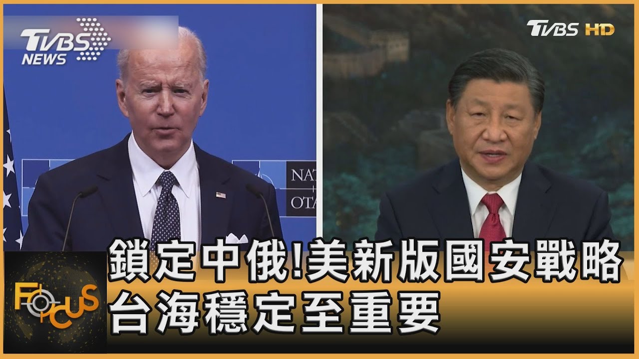 鎖定中俄!美新版國安戰略 台海穩定至重要｜方念華｜FOCUS全球新聞 20221013