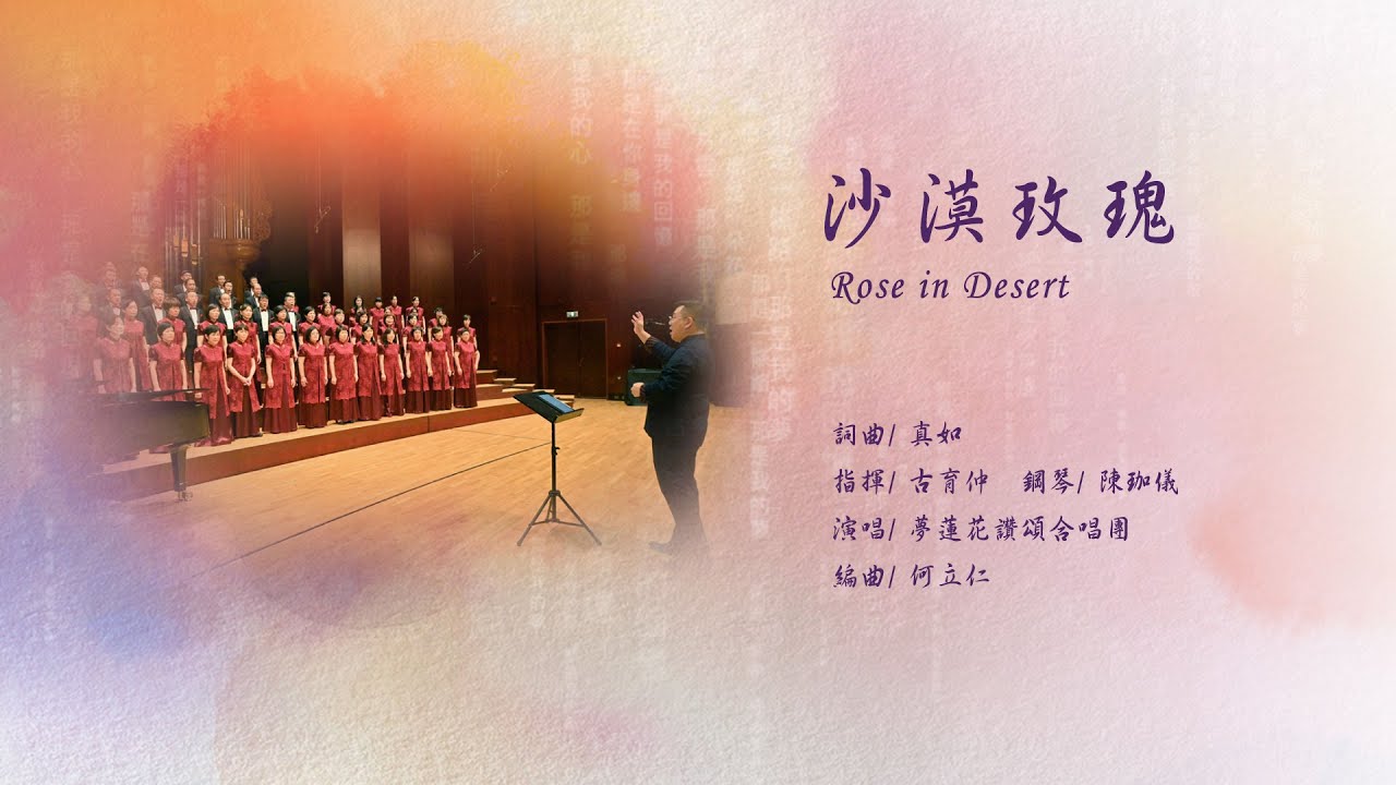 沙漠玫瑰｜讚頌音樂會版