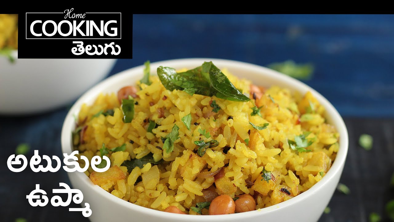అటుకుల ఉప్మా | Atukula Upma in Telugu | Atukula Upma Andhra Style @HomeCookingTelugu