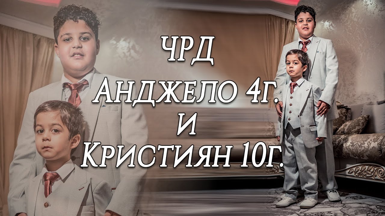 Честит Рожден Ден  Анджело на 4г и Кристиян на 10г 4K