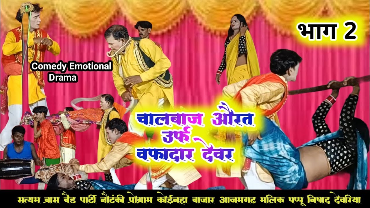 nautanki nach | चालबाज औरत वफादार देवर | नौटंकीनाच | भाग 2 