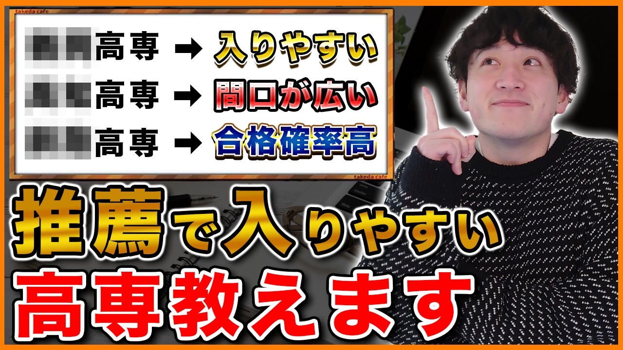 推薦が受かりやすい高専とそうではない高専