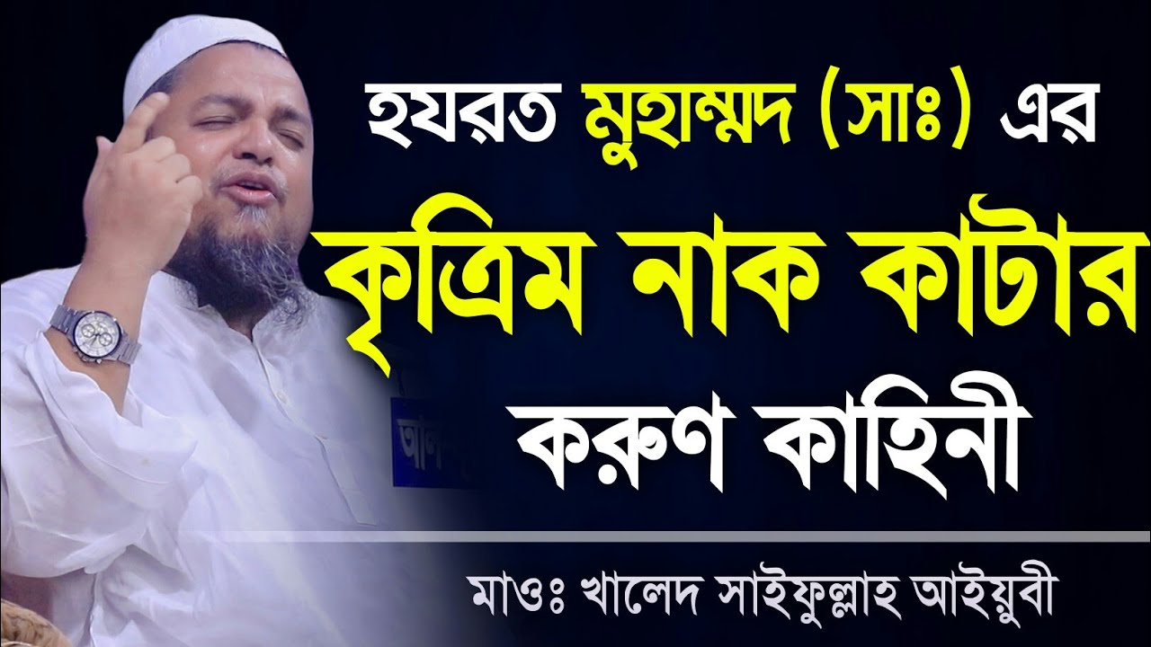 হযরত মুহাম্মদ (সাঃ) এর কৃত্রিম নাক কাটার করুণ কাহিনী | Mawlana Khalid Saifullah Ayubi