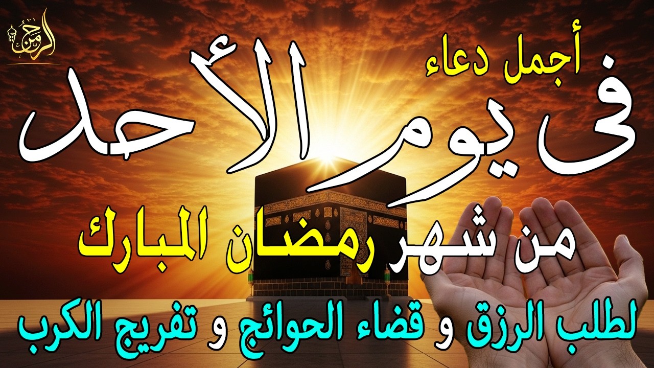 دعاء فى صباح يوم الأحد 11 من شهر رمضان لطلب الرزق والفرج وقضاء الحوائج وتفريج الهم بإذن الله 💚