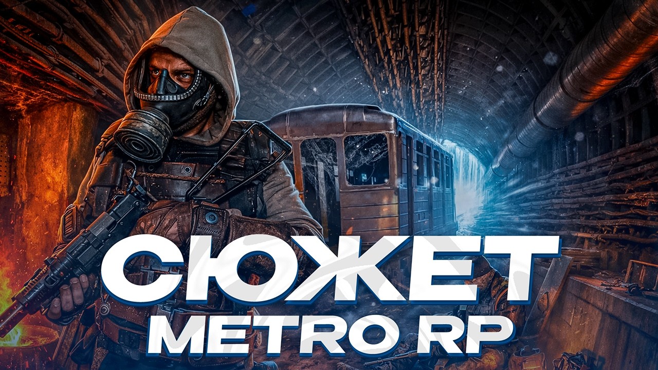 НОВАЯ СЮЖЕТНАЯ ЛИНИЯ В GARRY'S MOD METRO 2033 RP С НОВОЙ ФРАКЦИЕЙ!